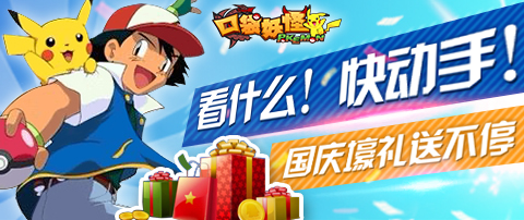 驚喜不斷 《口袋妖怪3D》十一壕禮來相送