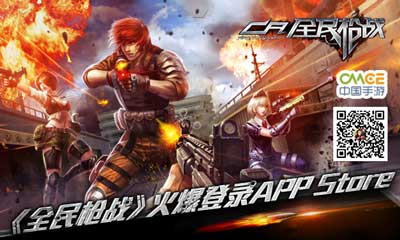 《全民槍戰(zhàn)》掀競技手游熱潮 火爆登陸APP Store