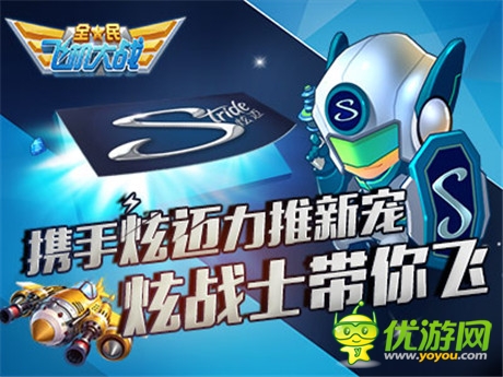 飛行久到離譜《全民飛機(jī)大戰(zhàn)》攜手炫邁力推新寵