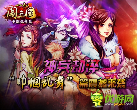 神兵劫淬《一起闖三國(guó)》“巾幗亂舞”篇震撼來(lái)襲