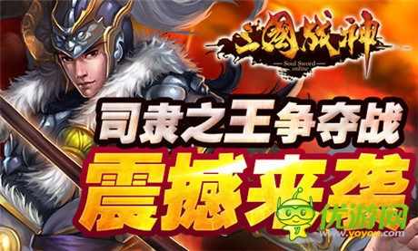 準(zhǔn)備好了嗎?《三國(guó)戰(zhàn)神》司隸之王爭(zhēng)霸周日上演