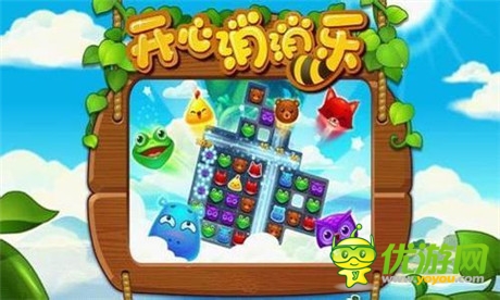 免流量消除《開心消消樂》不斷沖擊新樂趣