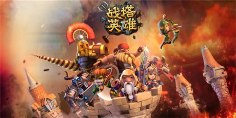 塔防策略的即時對決《戰(zhàn)塔英雄》今日指尖首測