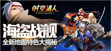 App版中最強(qiáng)群體《時(shí)空獵人》新地圖等你探索