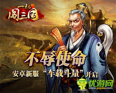 不辱使命 《一起闖三國》安卓新服“車載斗量”開啟