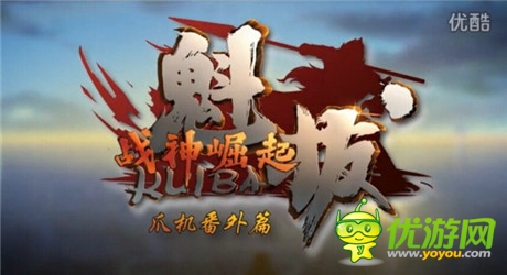 借勢電影搶灘《魁拔》手游或成又一IP黑馬