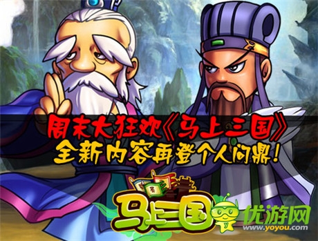 周末大狂歡《馬上三國(guó)》全新內(nèi)容再登個(gè)人問鼎