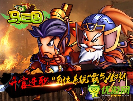周末大狂歡《馬上三國(guó)》全新內(nèi)容再登個(gè)人問鼎