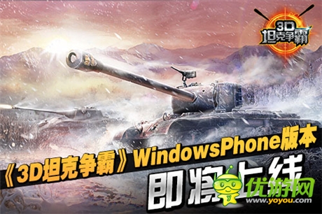 特訊:《3D坦克爭(zhēng)霸》即將開(kāi)啟WP版本