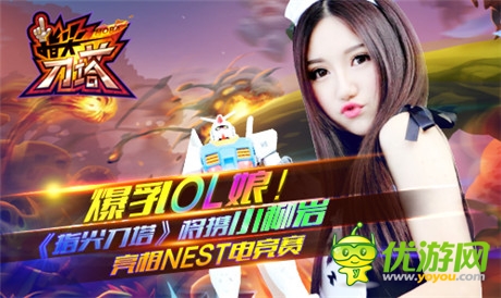 爆乳OL娘!《指尖刀塔》將攜小柳巖亮相NEST電競(jìng)賽