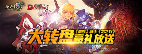 聯(lián)動(dòng)版本“黑龍入侵”《血族》 G家福利再出擊