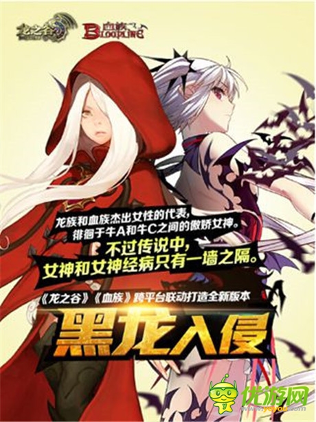 聯(lián)動(dòng)版本“黑龍入侵”《血族》 G家福利再出擊