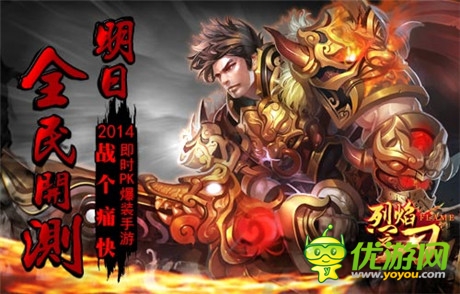 即時(shí)爆裝PK手游《烈焰之刃》11:00全面開(kāi)測(cè)