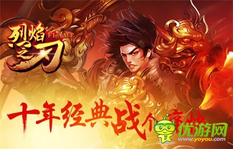 即時(shí)爆裝PK手游《烈焰之刃》11:00全面開(kāi)測(cè)