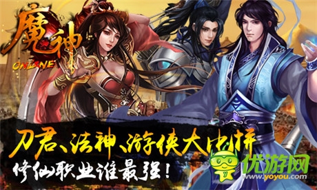 弒神屠魔誰爭鋒《魔神》職業(yè)修仙誰最強