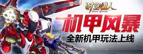夢想將得以實現(xiàn)《時空獵人》機甲關(guān)卡上線