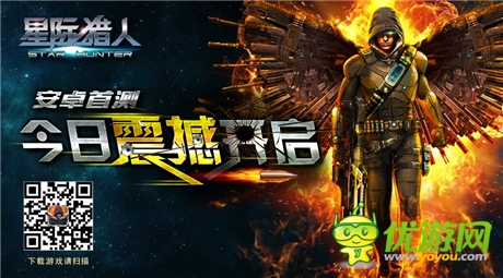 FPS手游《星際獵人》安卓首測(cè) 今日震撼開啟