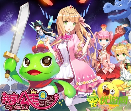 玩法搶先曝《我家公主最可愛》iOS公測即將開啟