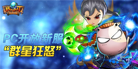 群星之怒戰(zhàn)意狙擊《我叫MT》雙平臺同啟新服