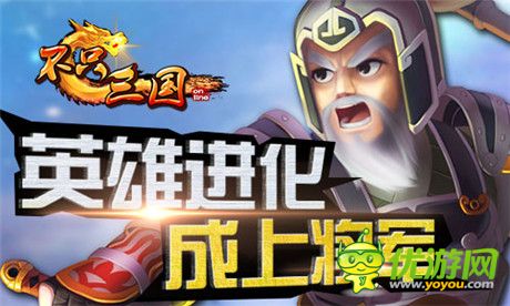 《不只三國(guó)》武將超級(jí)進(jìn)化