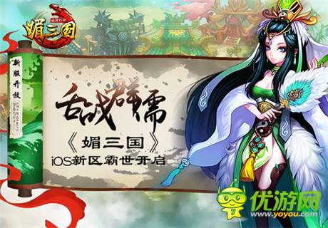 舌戰(zhàn)群儒《媚三國》iOS新區(qū)霸世開啟
