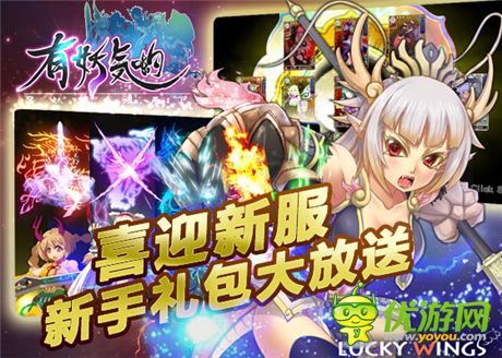 《有妖氣喲》喜迎新服 新手禮包大放送