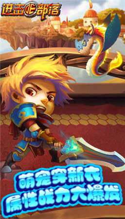 新版新面貌《進(jìn)擊的部落》萌寵新裝開啟屬性爆發(fā)