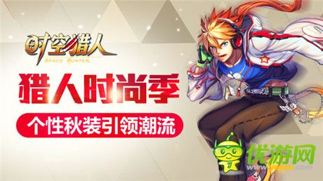 穿出自己的風格《時空獵人》秋季時尚達人秘訣