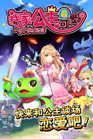 我家公主最可愛(ài)截圖