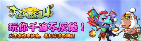 休閑益智手游《大王叫我來巡山HD》今天正式首發(fā)