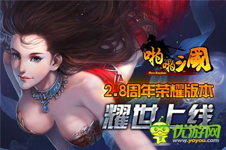 啪啪三國2.8周年版正式上線!這亂世誰能稱王