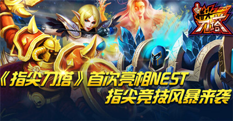 指尖競技風暴來襲《指尖刀塔》首次亮相NEST