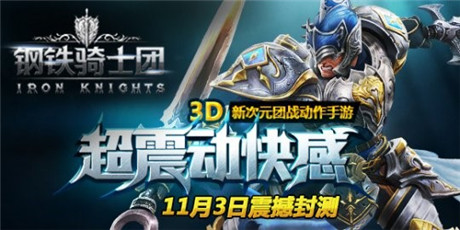 萬圣過后 封測開啟!《鋼鐵騎士團》特色玩法搶先看