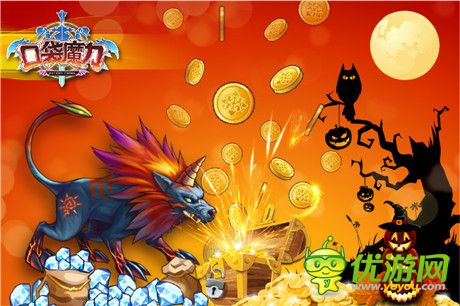 《口袋魔力》萬圣節(jié)守衛(wèi)戰(zhàn) 驚喜連連看