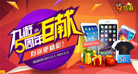 Iphone6P輕松拿!5周年手游巨獻(xiàn)就差你了