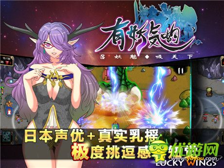 《有妖氣喲》傳統(tǒng)塔防的顛覆之作