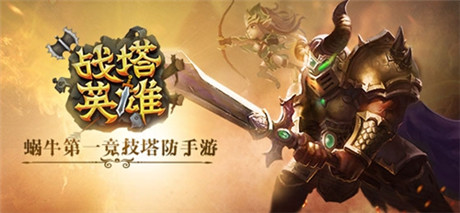 慢工出細活《戰(zhàn)塔英雄》研發(fā)進行時