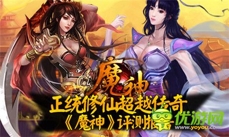 正統(tǒng)修仙超越傳奇《魔神》評(píng)測(cè)報(bào)告