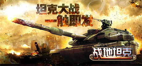 男人的浪漫!《戰(zhàn)地坦克》光棍節(jié)新坦克參戰(zhàn)