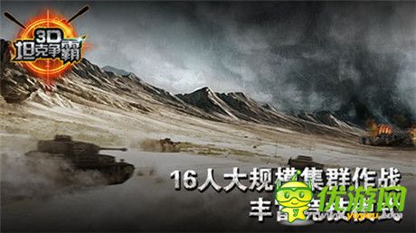 感受二戰(zhàn)快感《3D坦克爭(zhēng)霸》世界霸主非你莫屬