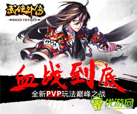 不死不休《武俠外傳》全新PVP玩法巔峰之戰(zhàn)