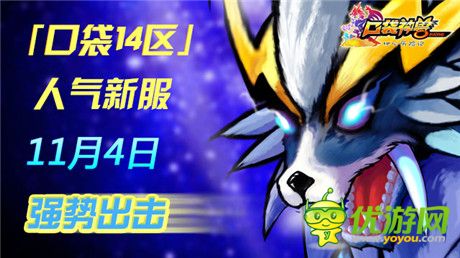 七大活動(dòng)熱力來(lái)襲《口袋神獸》新服火爆開(kāi)啟