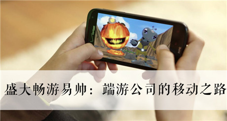 盛大暢游易帥:端游公司的移動之路