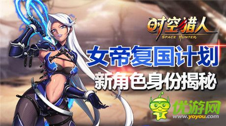 一見傾心《時(shí)空獵人》新角色身份揭秘