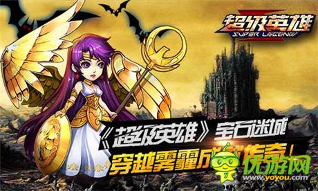 體驗(yàn)《超級(jí)英雄》寶石迷城 穿越霧霾成就傳奇