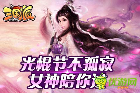 光棍節(jié)還單身？《三國(guó)派》女神級(jí)武將陪你不孤單