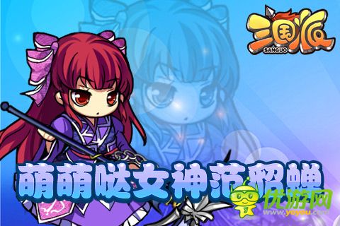 光棍節(jié)還單身？《三國(guó)派》女神級(jí)武將陪你不孤單