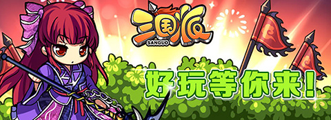 光棍節(jié)還單身？《三國(guó)派》女神級(jí)武將陪你不孤單