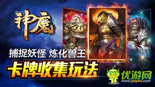 《神魔》收集玩法華麗登場 煉妖打怪走上大神之路