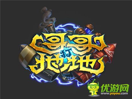 《爐石戰(zhàn)記》新資料片《哥哥打地地》12 月上市